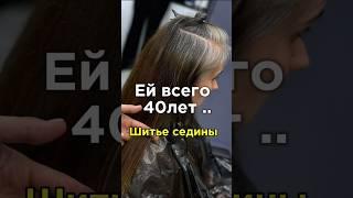 Соль с перцем. Один из самых сложных типов... #шитьеседины #блонд #airtouch #hair #hairstyle #айртач