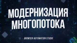 Модернизация многопоточности в Browser Automation Studio способ через СПИСКИ и работу с ними