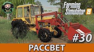 Farming Simulator 19 : Рассвет #30 | Уборка и Пеллеты