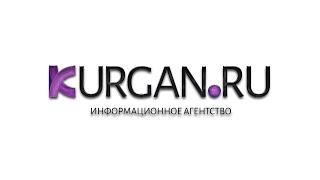 Новости KURGAN.RU от 16 октября 2020 года