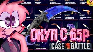 КЕЙС БАТЛ со 65 РУБЛЕЙ до НОЖА по ТАКТИКЕ! CASE-BATTLE КАК ВЫБИТЬ НОЖ? [ РАБОТАЕТ в 2022 ГОДУ!]