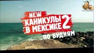 Анонс- Каникулы в Мексике - 2 сезон 91 выпуск