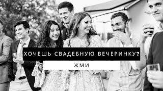 Артем Борисов. Веду свадебные вечеринки.