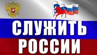 Песня о России СЛУЖИТЬ РОССИИ суждено тебе и мне. КЛИП. Красивое видео поздравление с Днем России