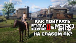 Как поиграть в Red Dead Redemption 2 и Metro Exodus НА СЛАБОМ ПК? | Максимальный Даунгрейд