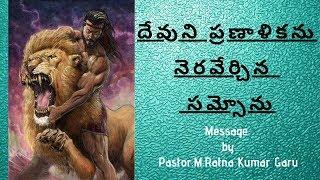 Samson Bible Story/Bible Story/pastor.Ratna Kumar Garu/Telugu Messages/Telugu Bible Study