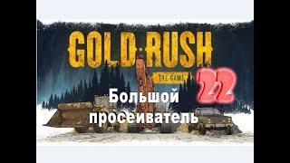 Gold Rush: The Game №22 Большой просеиватель