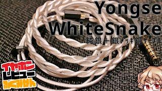 【1.3万円】Yongse x Angelears White snake review