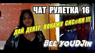 ЧАТ РУЛЕТКА 16/ ПРЕДЛОЖИЛА ПОКАЗАТЬ ГРУДЬ ЗА ДЕНЬГИ/ ПОЦЕЛУЙ ЛЕСБИЯНОК/ ПЛЮСЫ НА ЗОНЕ И КЕМ ТАМ БУДУ