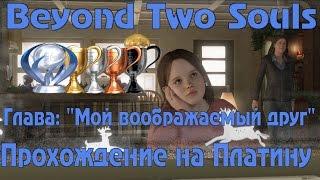 Beyond Two Souls Прохождение на платину Глава: "Мой воображаемый друг" Часть-07