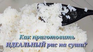рис для роллов и суши в домашних условиях/ Получается всегда КЛЕЙКИЙ И ВКУСНЫЙ!
