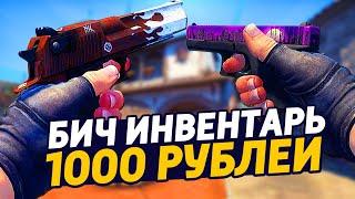 САМЫЙ КРАСИВЫЙ БИЧ ИНВЕНТАРЬ ЗА 1000 РУБЛЕЙ В КС ГО - БИЧ ЗАКУПКА В CS:GO // ЗАКУПКА В КСГО