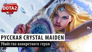 DOTA 2: Crystal Maiden убивает героя