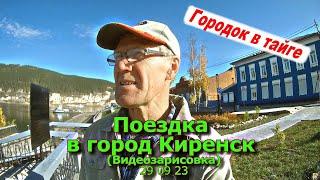 Поездка в город Киренск 29 09 23