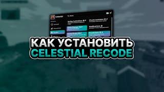 КАК СКАЧАТЬ И УСТАНОВИТЬ CELESTIAL RECODE CRACK  БЕЗ ВИРУСОВ! МАЙНКРАФТ ЧИТ