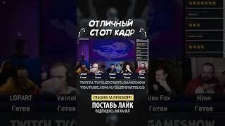 Отличный стоп-кадр
