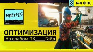  КИБЕРПАНК 2077 - Повышение ФПС! ( Гайд оптимизация для слабых ПК! - Патч 1.6 ) - 2022