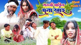 भ‌उजी चलिन चना खाइ/ Awadhi bhasha dehati comedy/Masti music 1/MCM pratapgarh