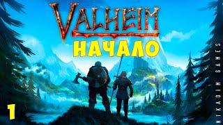  Прохождение Valheim: НАЧАЛО #1