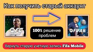 Как получить свой старый идентификатор в Fifa Mobile | как вернуть учетную запись фифа мобайл