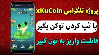 صفر تا صد پروژه تلگرامی xkucoin با قابلیت واریز به کیف پول Tonkeeper