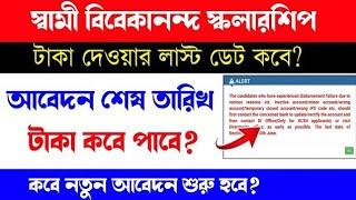 swami vivekananda scholarship 2025 | svmcm scholarship 2024-25 taka kobe pabo | svmcm | renewal