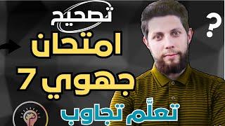 تعلّم منهجية الإجابة تصحيح امتحان جهوي في مادة التربية الإسلامية أولى بكالوريا | أجي تنجح