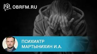 Психиатр Мартынихин И.А.: Обсессивно-компульсивное расстройство: диагностика и лечение