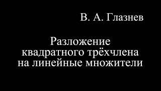 Разложение квадратного трёхчлена на линейные множители.