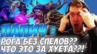 ПАПИЧ: РОГА БЕЗ СПЕЛОВ?! ЧТО ЭТО ЗА ХУЕТА??! [Hearthstone]