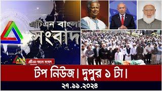 এটিএন বাংলার টপ নিউজ । দুপুর ১ টা । Top News | News Highlights | ATN Bangla News