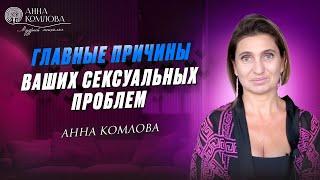 Главные причины ваших сексуальных проблем