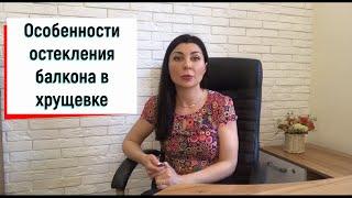 Особенности остекления балкона в хрущевкеЧто стоит узнать перед заказом остекления в хрущевке?️