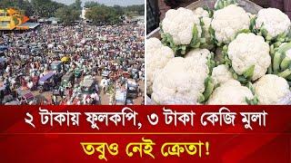 ২ টাকায় ফুলকপি, ৩ টাকা কেজি মুলা, তবুও নেই ক্রেতা! | Nagorik TV Special