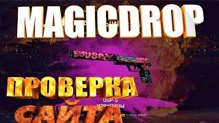 Проверка сайта Magicdrop // Открытие кейсов кс го