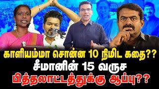 சீமானின் 15 வருட பித்தலாட்டத்துக்கு காளியம்மா வச்ச ஆப்பு??#seeman #ntkkaliammal #ntkvsdmk #ntktroll