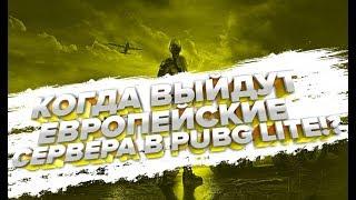 ДАТА ВЫХОДА PUBG LITE В ЕВРОПЕ! УЖЕ СКОРО!? ИНФОРМАЦИЯ ОТ РАЗРАБОТЧИКОВ! - PUBG LITE