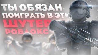  ТОП 5 НЕДООЦЕНЁННЫХ ШУТЕРОВ В РОБЛОКСЕ