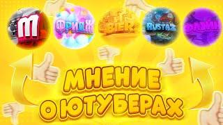 МНЕНИЕ О ЮТУБЕРАХ | BRAWL STARS