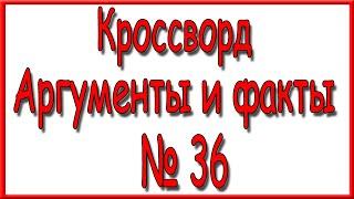 Ответы на кроссворд АиФ номер 36 за 2020 год.