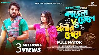 কাজের ছেলে VS ধনীর মেয়ে | Sristy Multimedia | Zaher Alvi | Saila Sathy | New Bangla Natok 2023