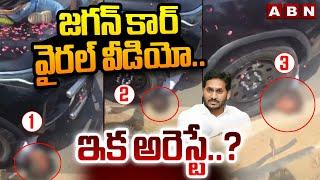 జగన్ కార్ వైరల్ వీడియో..ఇక అరెస్టే..? | ABN Pawan Analysis On Jagan Car Shocking Video | ABN