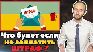 Что будет если вовремя не заплатить штраф?