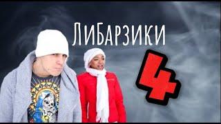 Спецвыпуск «Барзиков+Либерж» ч.4