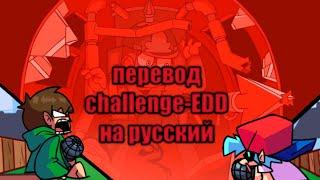 |Friday night funk|едд-бф vs торд|challenge-edd|перевод на русский| (фан перевод)