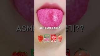 이 딸기젤리 어때?? ASMR Strawberries Eating Sound #shorts