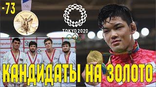 Кандидаты на олимпийское золото по дзюдо │ -73кг │Токио 2020