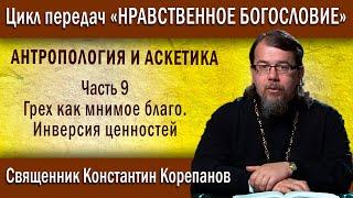 Антропология и аскетика. ч.9. Грех как мнимое благо. Инверсия ценностей | о. К. Корепанов