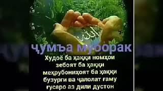 Жумма Муборак