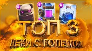 ТОП 3 КОЛОДЫ С ГОЛЕМОМ В Clash Royale